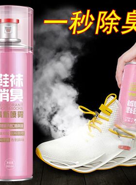 鞋子除菌防臭鞋袜喷雾剂