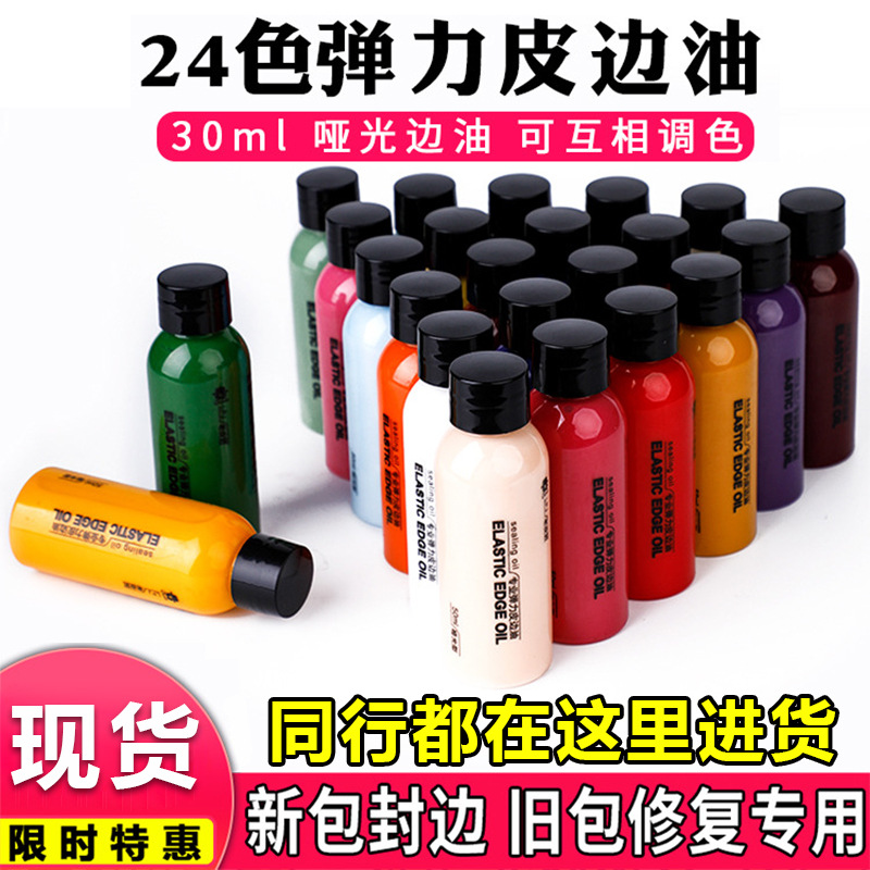 diy手工弹力皮革边油哑光亮光修补皮包提手包边修复哑光 封边油
