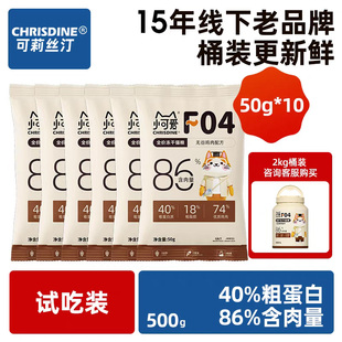 10袋 50g 可莉丝汀 F04全价冻干主食猫粮成猫幼猫猫粮高蛋白体验装