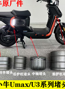 小牛电动U3/Umax前护杠堵头后保险杠胶塞中轴堵头后扶手塞原厂件