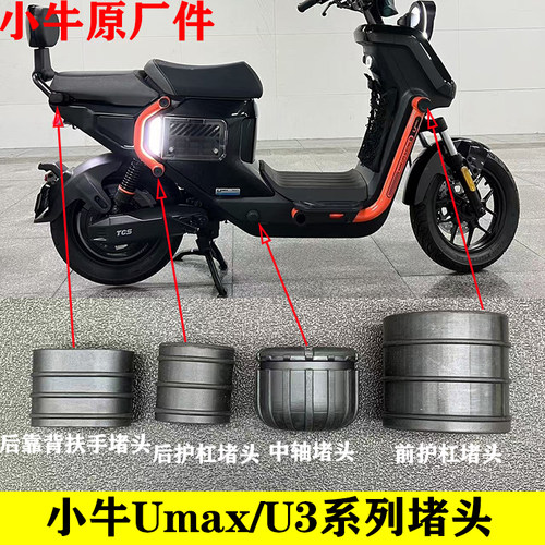 小牛电动Umax前后护杠中轴堵头