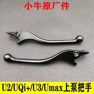 小牛电动Umax U2刹车手柄刹把原厂件 U3电动车碟刹上泵把手UQi