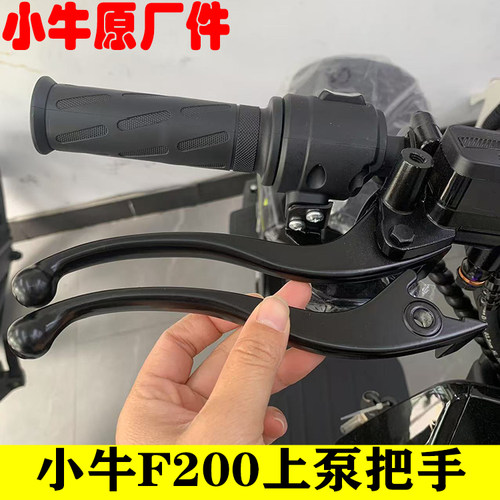 小牛电动F200上泵把手电动车碟刹刹车手柄刹把牛角上泵手把原厂件