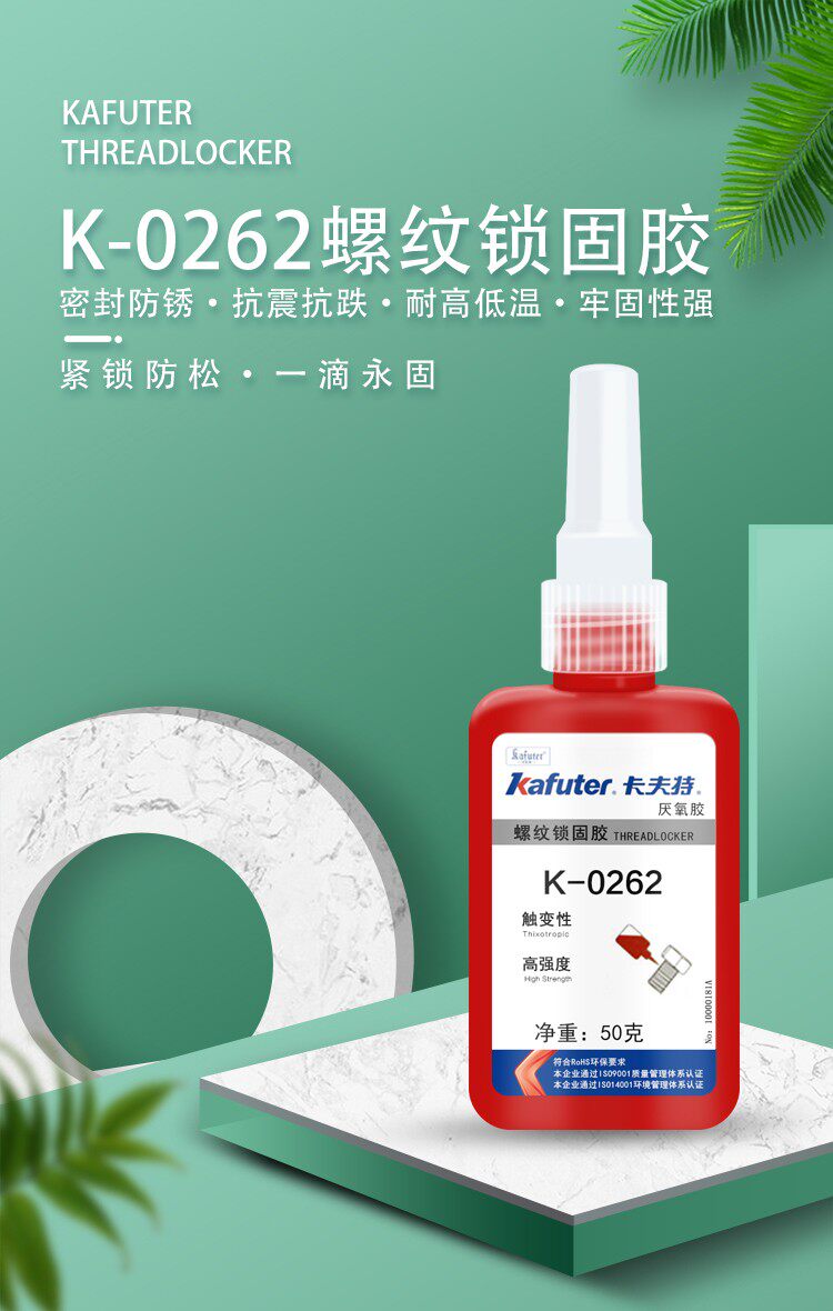 卡夫特k-0262金属螺纹锁固剂厌氧胶高强度螺丝胶水螺纹防锈胶50g