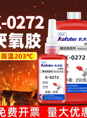 卡夫特K-0272厌氧胶螺丝胶螺纹胶红色高强度难拆卸耐高温272螺纹