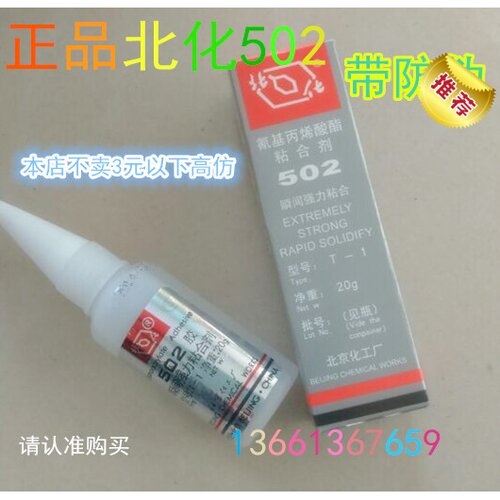 原装正品北化502胶水批发价/瞬间胶/北京502胶水/型号：T-1/20克 - 封面