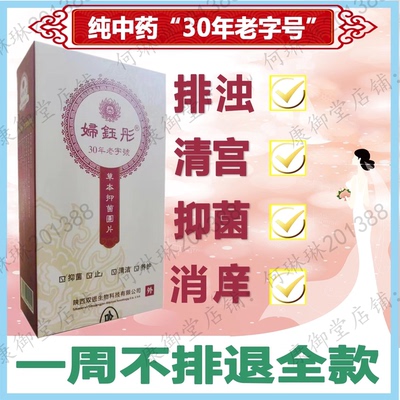 妇科清宫抑菌10颗装妇钰彤陕西