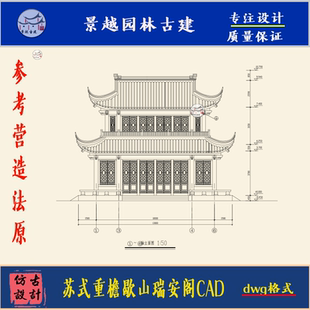 江南园林建筑营造法原苏式重檐歇山瑞安阁CAD施工图古建设计素材
