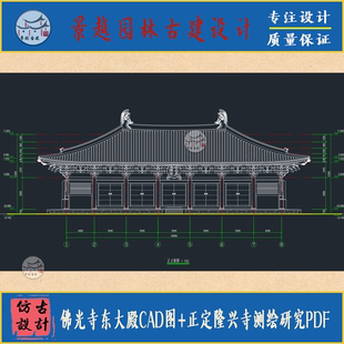 佛光寺东大殿CAD图+正定隆兴寺摩尼殿大悲阁研究测绘PDF设计素材