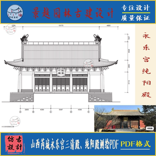 山西古建筑芮城永乐宫三清殿纯阳殿重阳殿建筑及藻井测绘研究PDF
