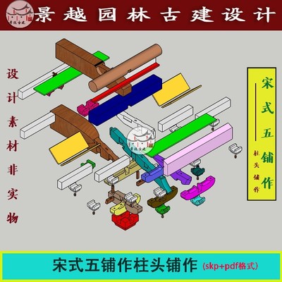 营造法式宋代斗拱宋式五铺作柱头铺作古建筑木结构su设计素材