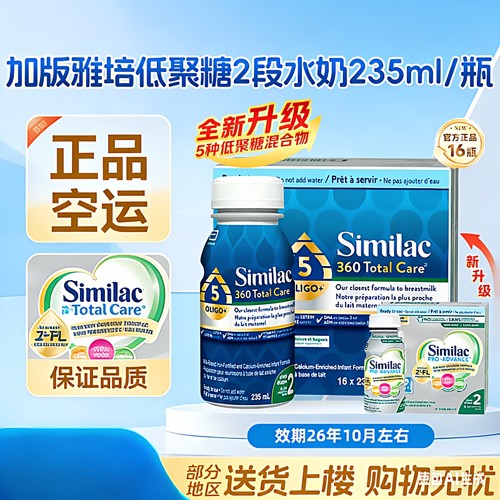现货加拿大雅培similac白金2段水奶HMO配方即喝型液体奶16x235ml