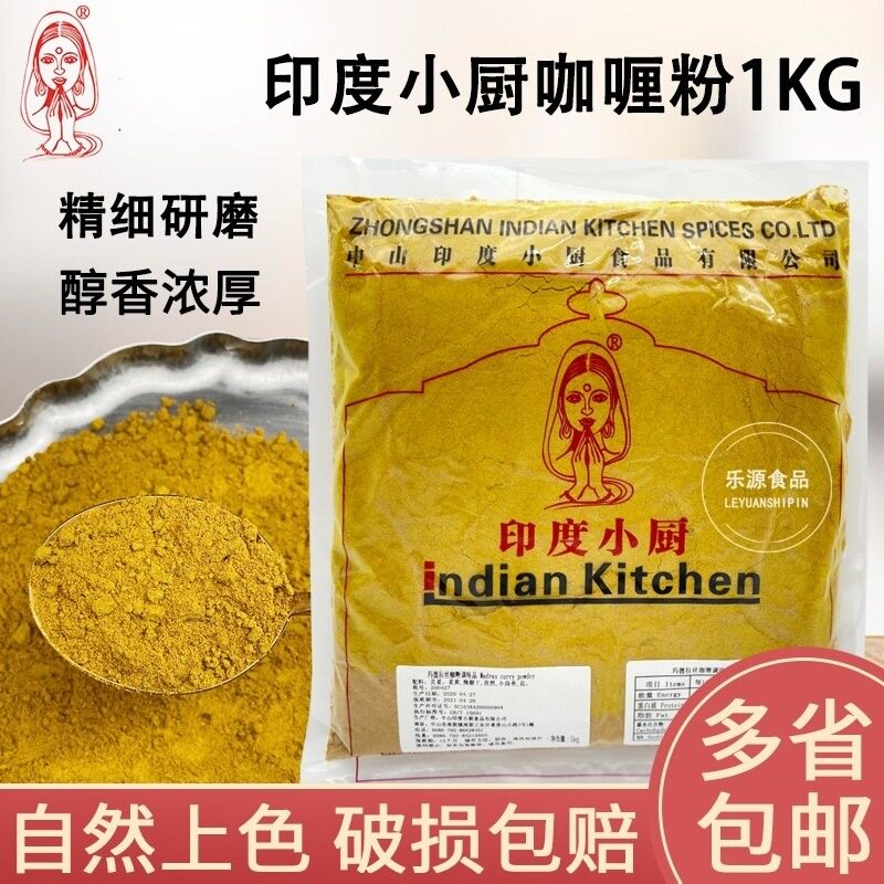 印度小厨咖喱粉1kg玛德拉丝香辛料泰国咖喱蟹东南亚烹饪食材调料