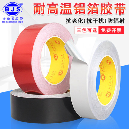 耐高温铝箔胶带加厚红白黑三色胶纸防水防晒抗老化自粘密封锡箔纸