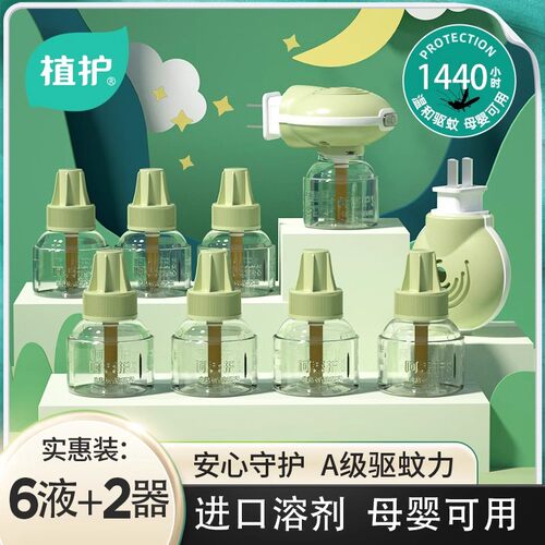 植护电热蚊香液无味婴儿孕妇家用驱蚊液专用插电式儿童防蚊补充液