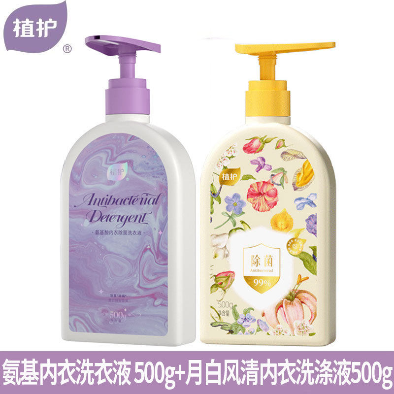 植护内衣洗衣液2瓶装内裤清洗液女士用除菌除螨抑菌专洗内裤正品