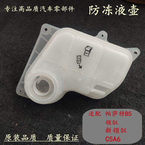 适用老款帕萨特B5领驭C5A6防冻液壶冷冻液水壶膨胀壶