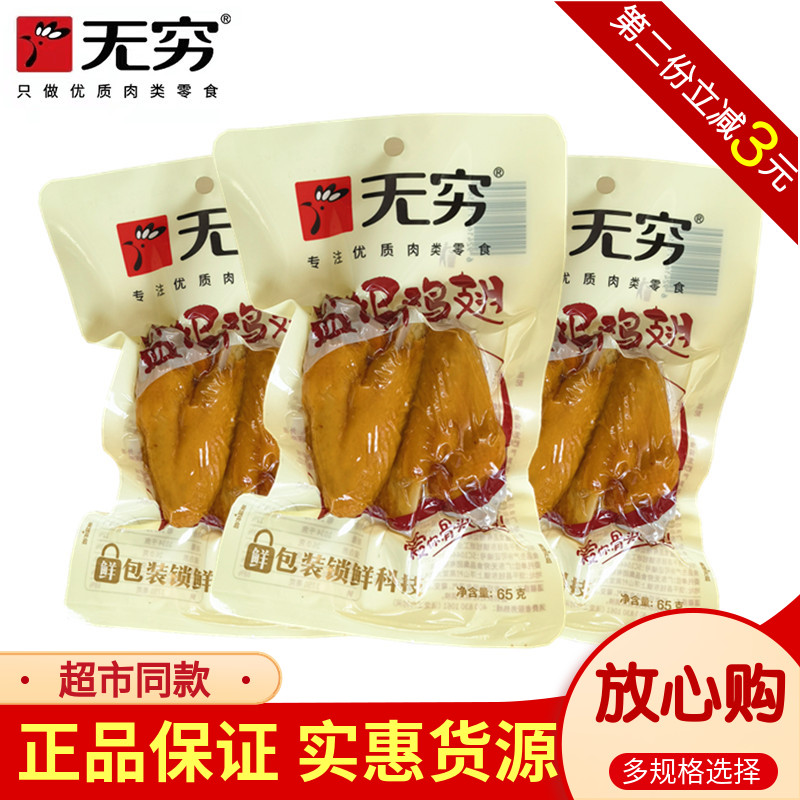 无穷食品精品盐焗鸡翅65g*5包透明装大翅充饥解馋追剧鸡肉小零食