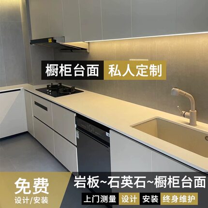 沈阳定制石英石岩板厨房台面台下盆台中盆岛台免费量尺安装