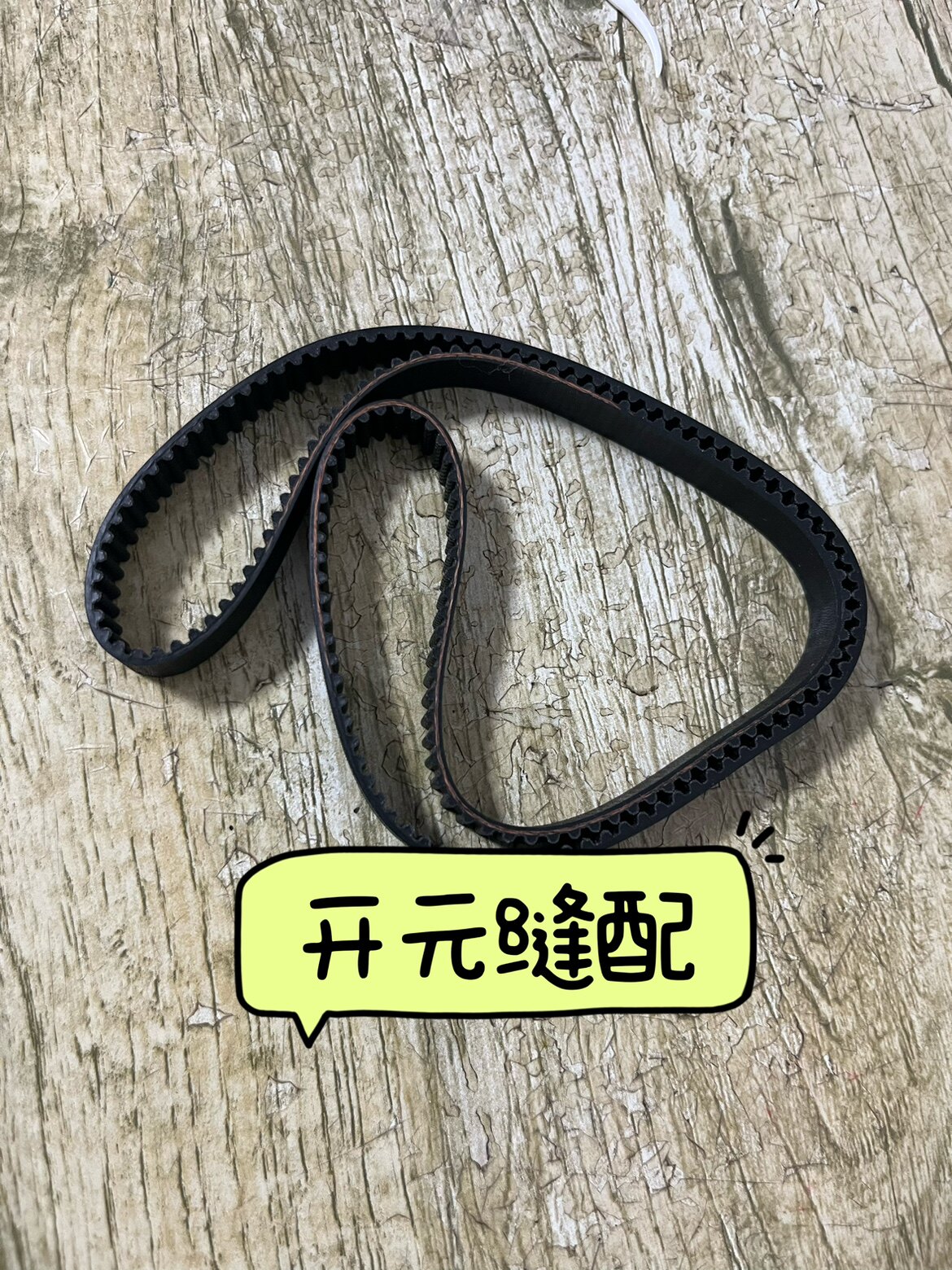 杜克普580锁眼机同步带（9130 280010）原装进口