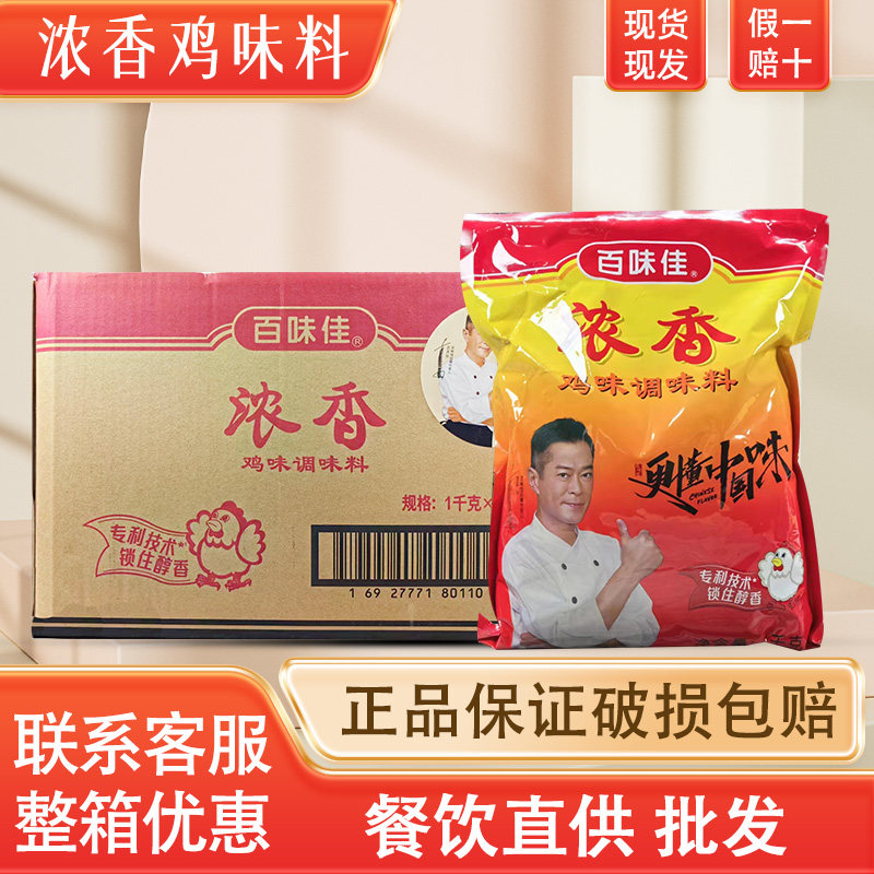 正品百味佳浓香鸡味调味料鸡精调味品1kg*10袋 整箱装炒菜煲汤