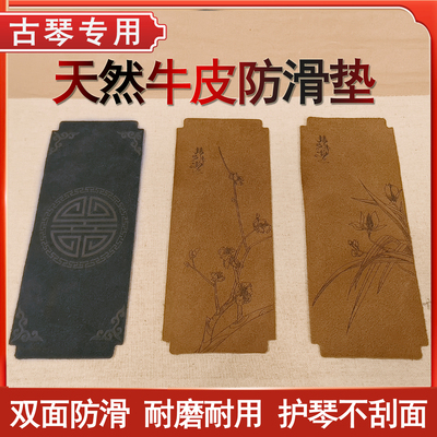 古琴专用印花真皮防滑垫纯牛皮垫