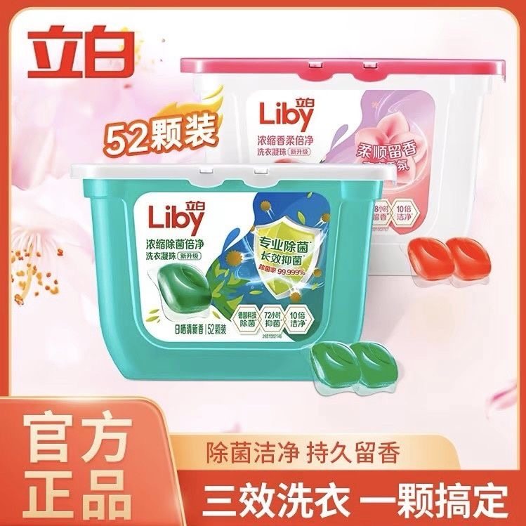 立白除菌洗衣凝珠持久留香洗衣凝珠香水味洗衣珠球去污杀菌正品