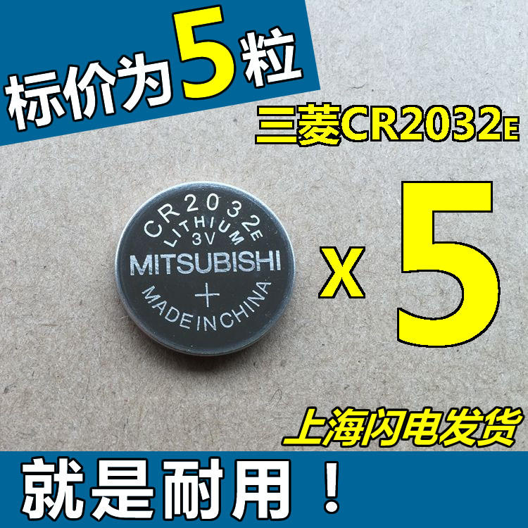 5粒日本三菱纽扣电池CR2032E蓝牙卡电视盒子遥控器汽车钥匙3V