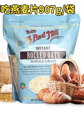 包邮美国进口Bob's Red Mill天然即吃燕麦片无糖早餐即沖麦片907g