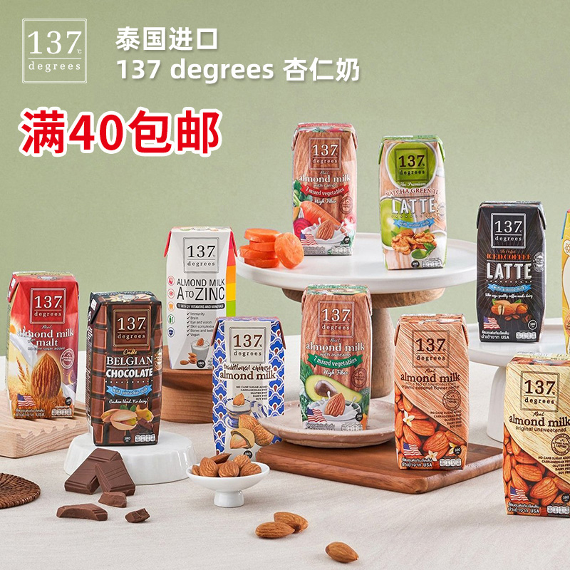 泰国137Degrees原味杏仁坚果核桃拿铁咖啡开心果牛油果无糖植物奶