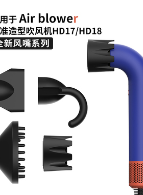 适用于戴森HD17/18水管吹风机精准造型扩散风嘴卷发顺滑风罩配件