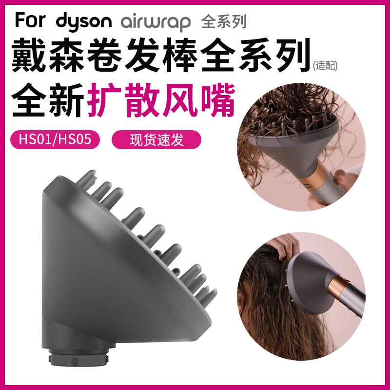适配戴森卷发棒扩散风嘴配件Dyson airwrapHS01/05造型器头发烘干