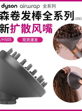 适配戴森卷发棒扩散风嘴配件Dyson airwrapHS01/05造型器头发烘干