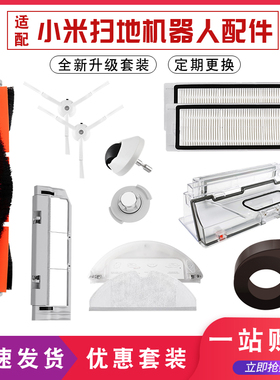 适配米家石头扫地机器人配件小米主刷边刷尘盒水洗滤网主刷罩套装