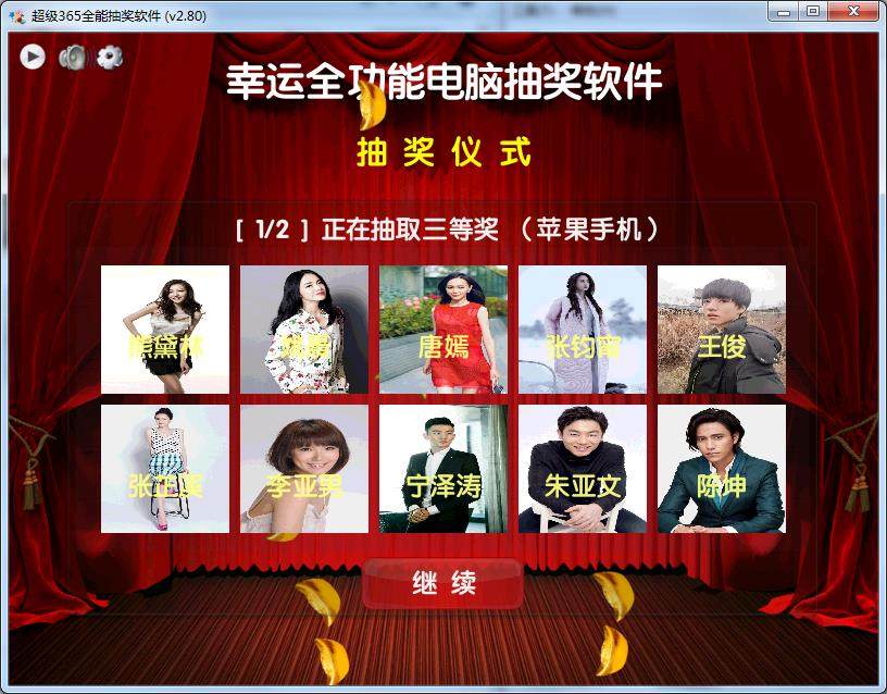 超级365抽奖软件|年会抽奖|其它设计服务
