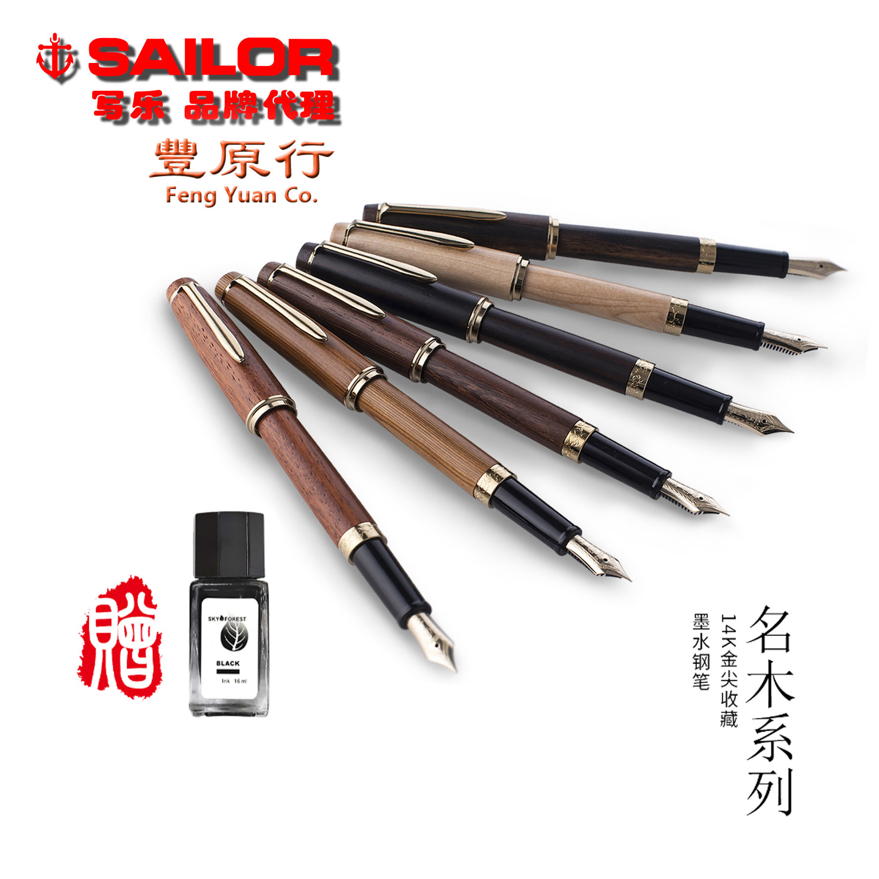 丰原行买笔送墨水新款日本写乐世界名木14k金尖书写收藏明尖钢笔