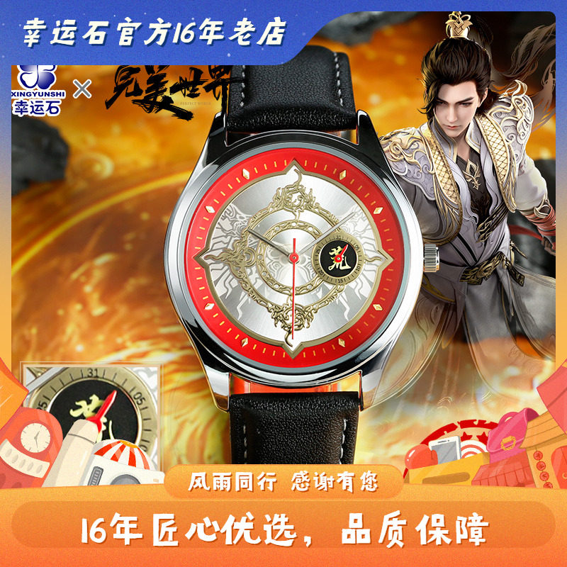 完美世界手表 幸运石正版动漫周边 石昊火灵儿少年魔王四针石英表