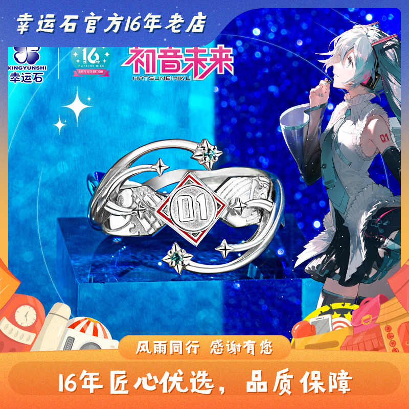 初音未来戒指 幸运石v家miku手链 16周年组合戒指 二次元动漫周边