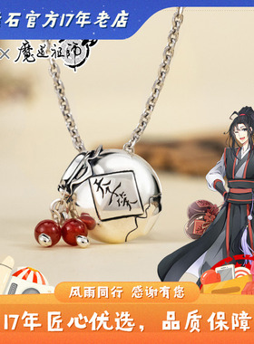 魔道祖师吊坠 幸运石正版联名国动漫周边天子笑魏无羡蓝忘机项链