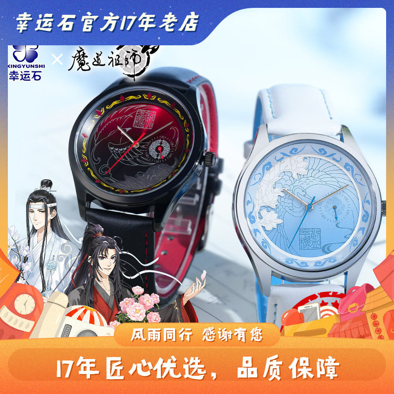 魔道祖师手表 幸运石正版 动漫周边 蓝忘机 魏无羡 四针石英表