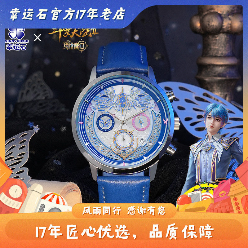 斗罗大陆 绝世唐门手表 正版动漫周边 王冬黄金之路六针石英表