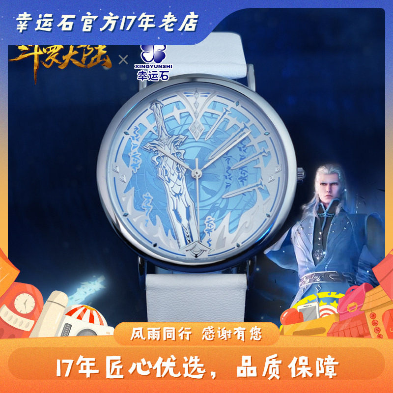 斗罗大陆手表 幸运石正版 二次元 动漫周边 剑道尘心轻薄石英表