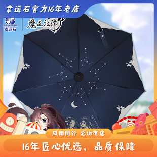魔道祖师 魏无羡 蓝忘机Q版晴雨伞 幸运石正版 动漫周边 忘羡雨伞