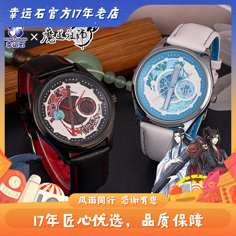 魔道祖师手表 幸运石正版 动漫周边 魏无羡 蓝忘机 四针石英表