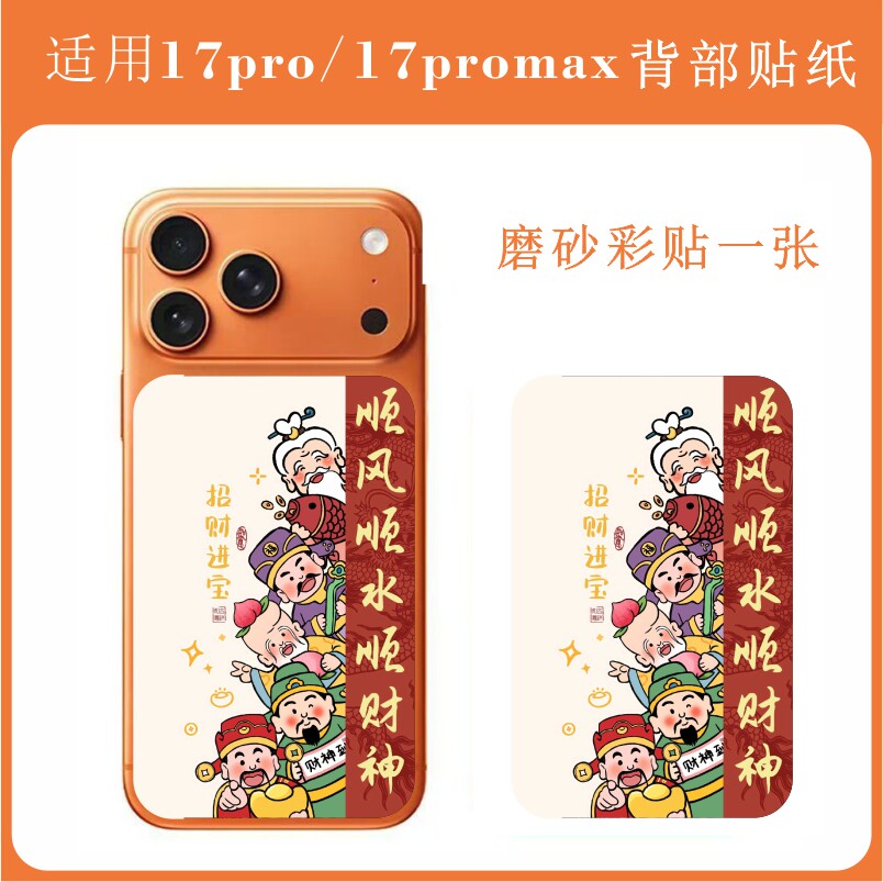 适用 苹果iphone 17pro max手机背板贴纸手机后盖关公财神贴膜装饰贴纸改色后膜彩贴