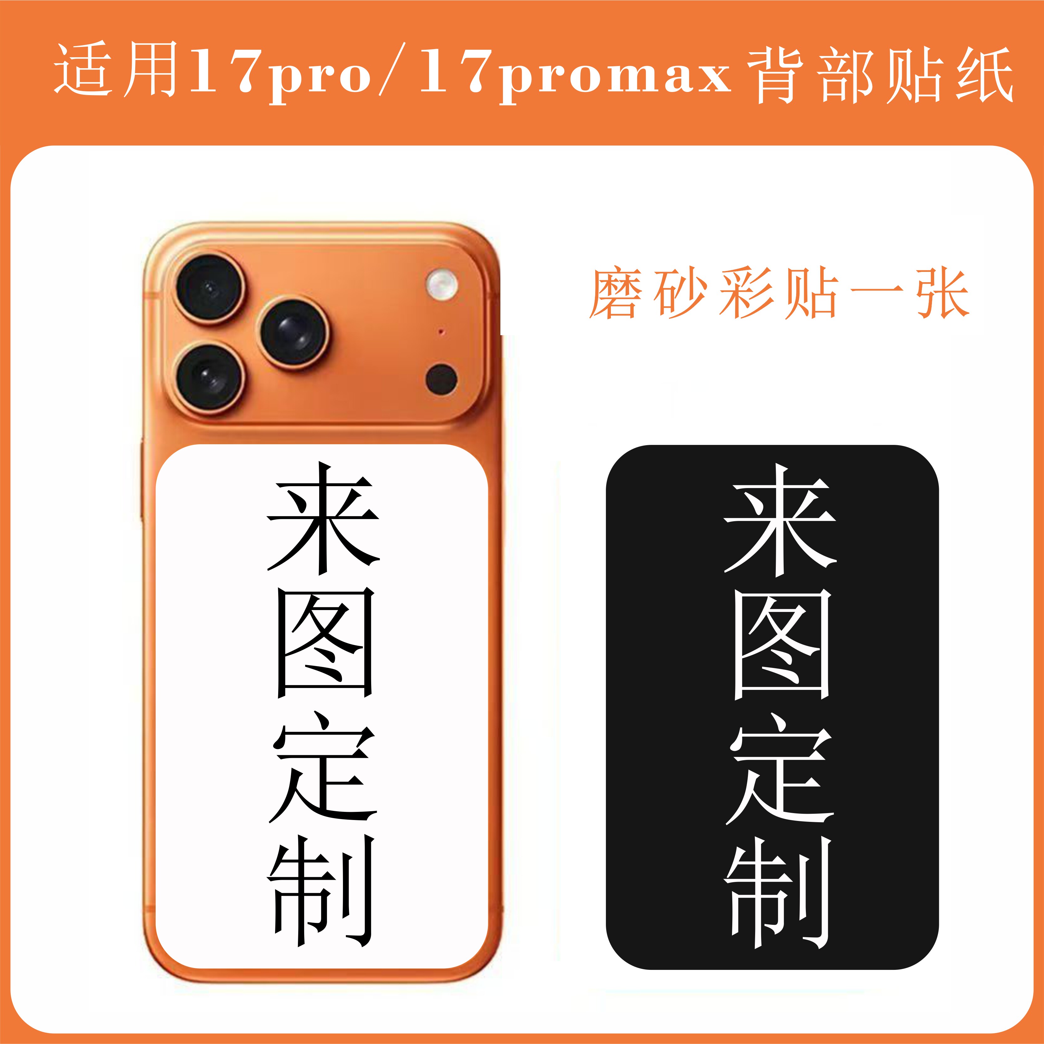 适用 苹果iphone 17pro max手机背板贴纸手机后盖关公财神贴膜装饰贴纸改色后私人来图定制贴和画照片彩膜