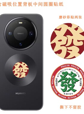 华为mate80pro max mate80pro mate80手机背板后盖磁吸圆环小圆贴纸来图定制改色彩膜发财煤球大雄机器猫贴纸