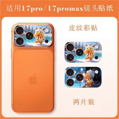 适用苹果 iPhone17pro max手机镜头贴纸私人照片来图定制蜡笔小新拉布布水豚噜噜叮当猫镜头改色彩膜贴纸贴膜