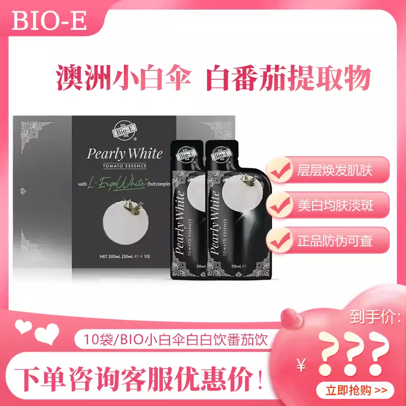 小白伞bioe白白饮白番茄饮DNA白美液女性精华白肌饮多盒咨询优惠