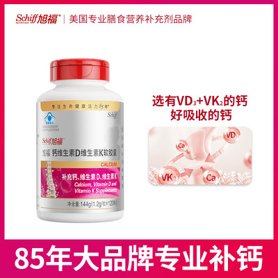 Schiff旭福液体钙维生素D3VK2柠檬酸钙中老年孕妇青少年补钙120粒